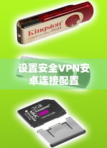 设置安全VPN安卓连接配置 设置安全VPN安卓连接配置