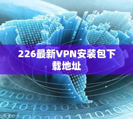 226最新VPN安装包下载地址