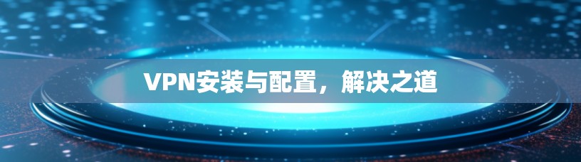 VPN安装与配置，解决之道