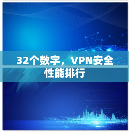32个数字,VPN安全性能排行 32个数字,VPN安全性能排行
