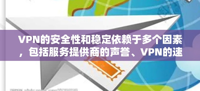 VPN的安全性和稳定依赖于多个因素,包括服务提供商的声誉、VPN的速率、隐私保护、加密强度等。以下是一些综合考虑后推荐的VPN服务 VPN的安全性和稳定依赖于多个因素,包括服务提供商的声誉、VPN的速率、隐私保护、加密强度等。以下是一些综合考虑后推荐的VPN服务
