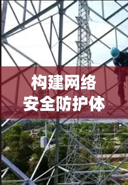构建网络安全防护体系，守护 digital privacy