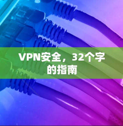 VPN安全,32个字的指南 VPN安全,32个字的指南