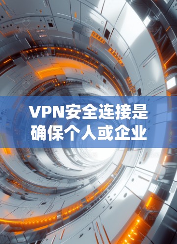 VPN安全连接是确保个人或企业用户能够安全地连接到VPN服务器端机,并获得加密通信和数据传输的步骤。以下是系统学习VPN安全连接的步骤和关键点 VPN安全连接是确保个人或企业用户能够安全地连接到VPN服务器端机,并获得加密通信和数据传输的步骤。以下是系统学习VPN安全连接的步骤和关键点