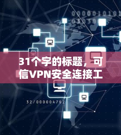 31个字的标题，可信VPN安全连接工具