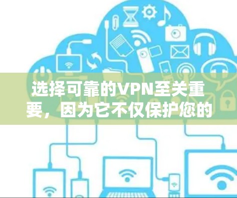 选择可靠的VPN至关重要,因为它不仅保护您的数据安全,还能提供高效和便捷的网络访问体验。以下是根据安全性和可靠性进行的综合评价 选择可靠的VPN至关重要,因为它不仅保护您的数据安全,还能提供高效和便捷的网络访问体验。以下是根据安全性和可靠性进行的综合评价