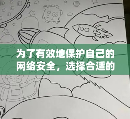 为了有效地保护自己的网络安全,选择合适的VPN安全加速软件是一个关键的步骤。以下是一些系统性的指南,帮助您全面了解和使用这些软件 为了有效地保护自己的网络安全,选择合适的VPN安全加速软件是一个关键的步骤。以下是一些系统性的指南,帮助您全面了解和使用这些软件