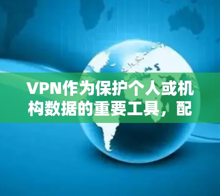VPN作为保护个人或机构数据的重要工具,配备了多种安全功能以防止未经授权的访问和数据泄露。以下是这些安全功能的详细介绍 VPN作为保护个人或机构数据的重要工具,配备了多种安全功能以防止未经授权的访问和数据泄露。以下是这些安全功能的详细介绍