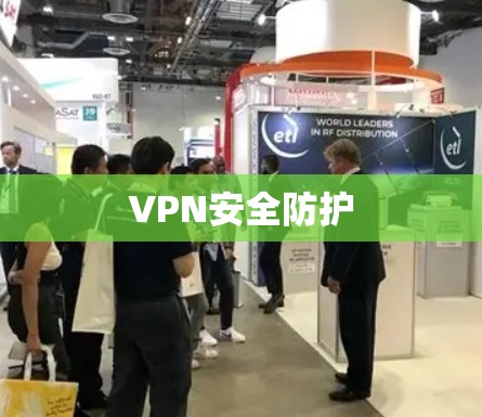 VPN安全防护