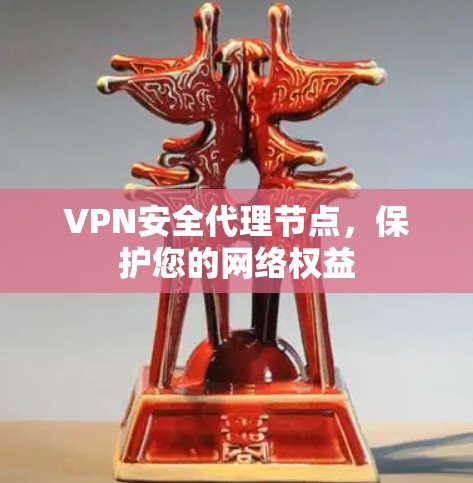 VPN安全代理节点，保护您的网络权益