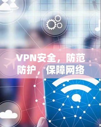 VPN安全，防范防护，保障网络安全！
