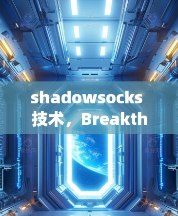 shadowsocks 技术,Breakthrough in VPN Security shadowsocks 技术,Breakthrough in VPN Security