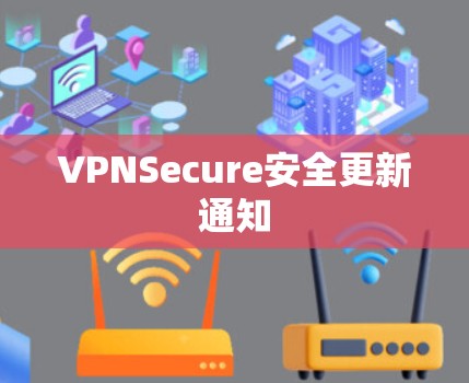 VPNSecure安全更新通知 VPNSecure安全更新通知