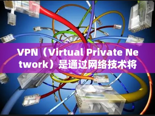 VPN(Virtual Private Network)是通过网络技术将外部服务器与内网连接起来的设备,用于提供加密、安全和高效的网络连接。在PC端安装VPN需要考虑以下几点 VPN(Virtual Private Network)是通过网络技术将外部服务器与内网连接起来的设备,用于提供加密、安全和高效的网络连接。在PC端安装VPN需要考虑以下几点