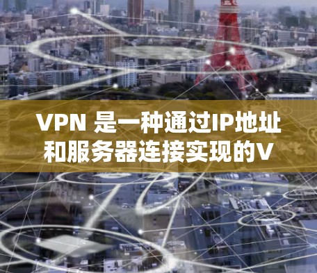 VPN 是一种通过IP地址和服务器连接实现的VPN技术,它允许用户在线访问不同的网络环境。虽然VPN通常被认为是安全的,但在使用过程中可能会遇到连接中断的问题。以下是解决这些潜在问题的步骤 VPN 是一种通过IP地址和服务器连接实现的VPN技术,它允许用户在线访问不同的网络环境。虽然VPN通常被认为是安全的,但在使用过程中可能会遇到连接中断的问题。以下是解决这些潜在问题的步骤