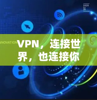 VPN，连接世界，也连接你！