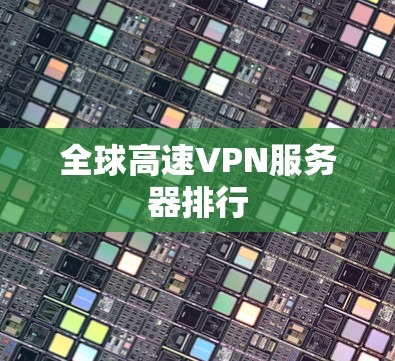 全球高速VPN服务器排行 全球高速VPN服务器排行