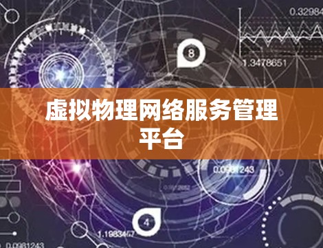 虚拟物理网络服务管理平台