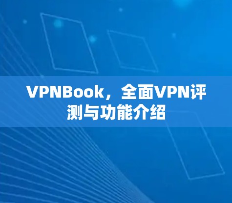 VPNBook,全面VPN评测与功能介绍 VPNBook,全面VPN评测与功能介绍