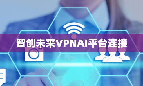 智创未来VPNAI平台连接
