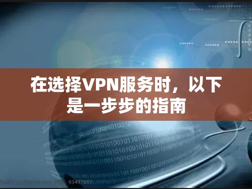 在选择VPN服务时，以下是一步步的指南
