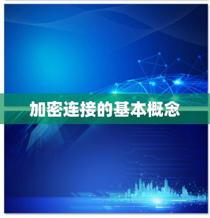 加密连接的基本概念