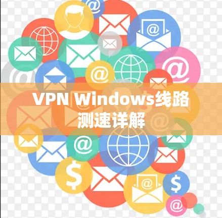 VPN Windows线路测速详解 VPN Windows线路测速详解