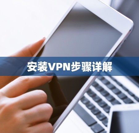 安装VPN步骤详解