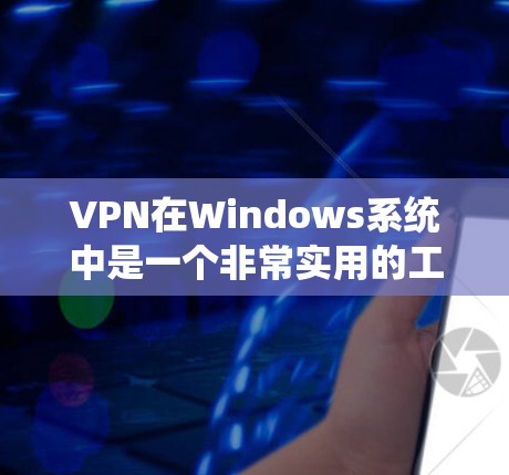 VPN在Windows系统中是一个非常实用的工具,可以帮助您访问VPN服务器、分享视频、观看在线课程等。以下是关于VPN Windows 部分的教程和常见问题的解答 VPN在Windows系统中是一个非常实用的工具,可以帮助您访问VPN服务器、分享视频、观看在线课程等。以下是关于VPN Windows 部分的教程和常见问题的解答