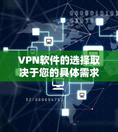 VPN软件的选择取决于您的具体需求，以下是一些实用的推荐，涵盖了不同的需求和使用场景
