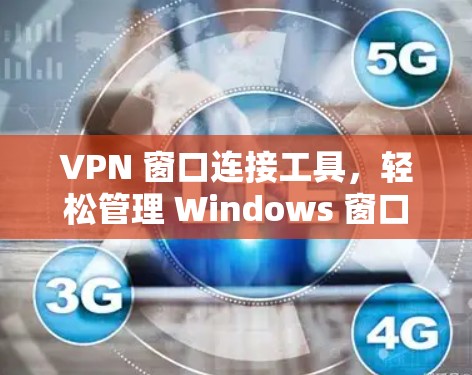 VPN 窗口连接工具，轻松管理 Windows 窗口VPN连接
