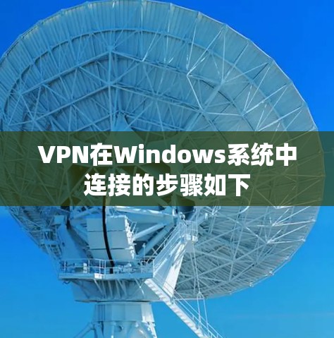 VPN在Windows系统中连接的步骤如下