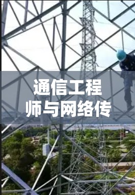 通信工程师与网络传输技术