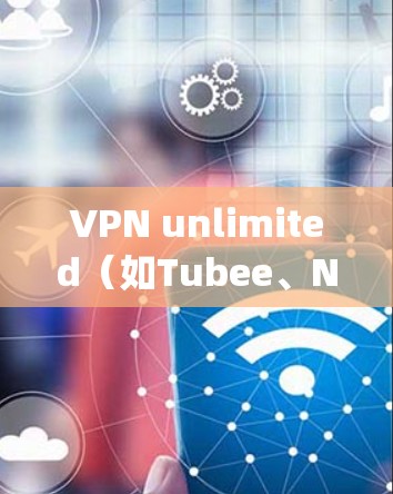 VPN unlimited(如Tubee、Netpaks等)是一种提供无限访问权限的VPN服务,通常用户需要通过付费订阅才能使用无限的流量和访问。以下是对访问测试分析的总结 VPN unlimited(如Tubee、Netpaks等)是一种提供无限访问权限的VPN服务,通常用户需要通过付费订阅才能使用无限的流量和访问。以下是对访问测试分析的总结