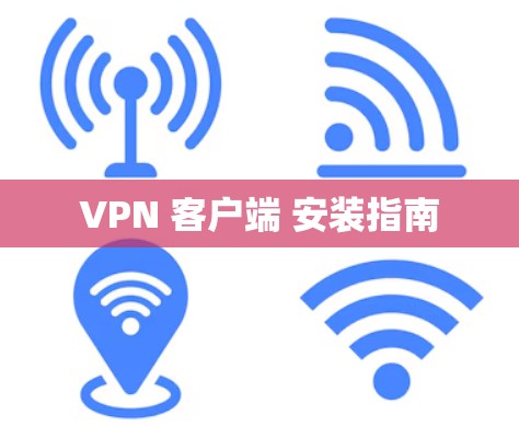 VPN 客户端 安装指南