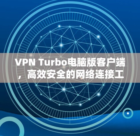 VPN Turbo电脑版客户端，高效安全的网络连接工具