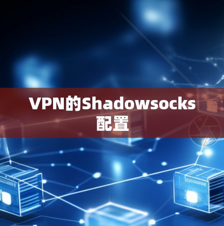 VPN的Shadowsocks配置 VPN的Shadowsocks配置