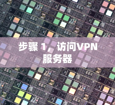 步骤 1,访问VPN服务器 步骤 1,访问VPN服务器