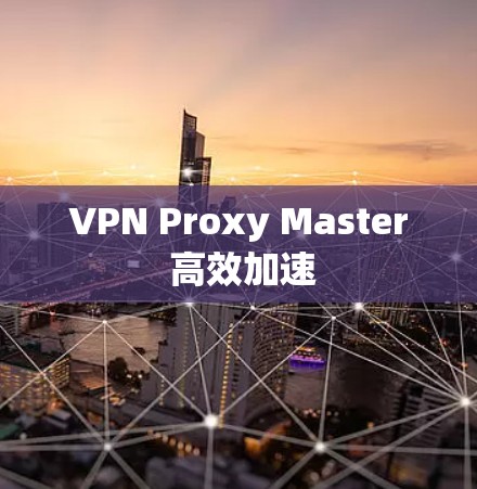 VPN Proxy Master 高效加速