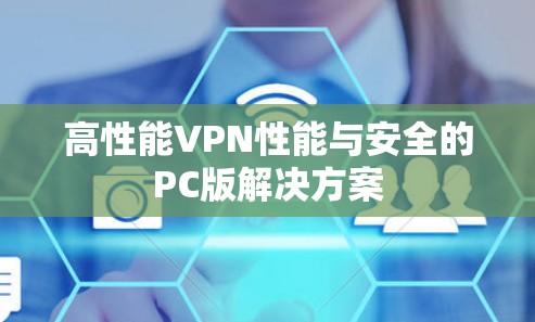 高性能VPN性能与安全的PC版解决方案 高性能VPN性能与安全的PC版解决方案