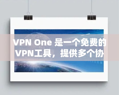 VPN One 是一个免费的VPN工具,提供多个协议以适应不同需求。以下是详细的使用步骤 VPN One 是一个免费的VPN工具,提供多个协议以适应不同需求。以下是详细的使用步骤