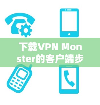 下载VPN Monster的客户端步骤如下