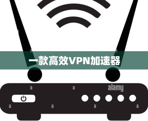 一款高效VPN加速器