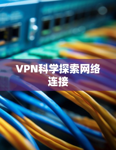 VPN科学探索网络连接