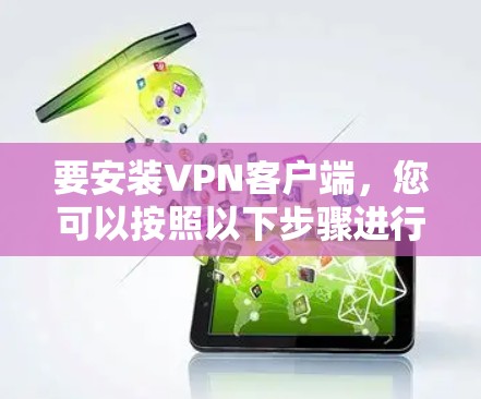 要安装VPN客户端，您可以按照以下步骤进行