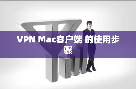 VPN Mac客户端 的使用步骤