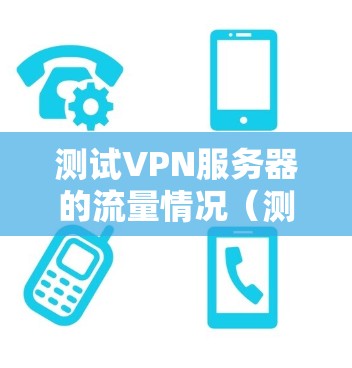 测试VPN服务器的流量情况(测速)可以按照以下步骤进行 测试VPN服务器的流量情况(测速)可以按照以下步骤进行