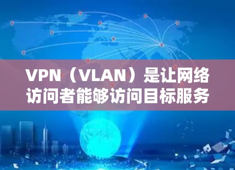 VPN(VLAN)是让网络访问者能够访问目标服务器的技术,提供了一个安全且隐私的网络环境。以下是几个常见的VPN软件或工具,适合在Mac上使用 VPN(VLAN)是让网络访问者能够访问目标服务器的技术,提供了一个安全且隐私的网络环境。以下是几个常见的VPN软件或工具,适合在Mac上使用