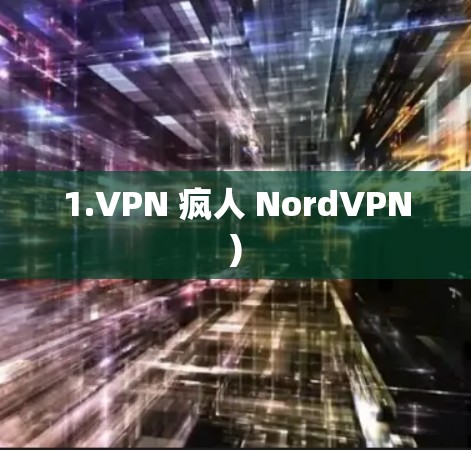 1.VPN 疯人 NordVPN)