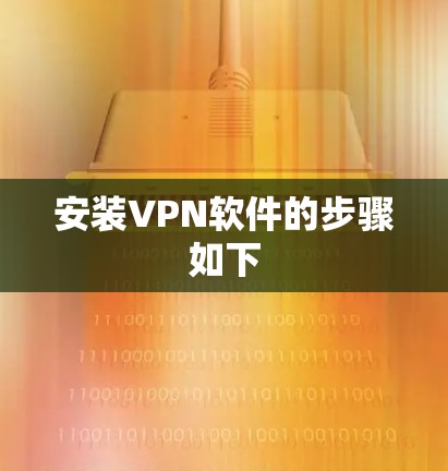 安装VPN软件的步骤如下 安装VPN软件的步骤如下